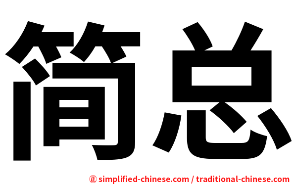 简总