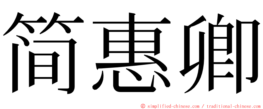 简惠卿 ming font