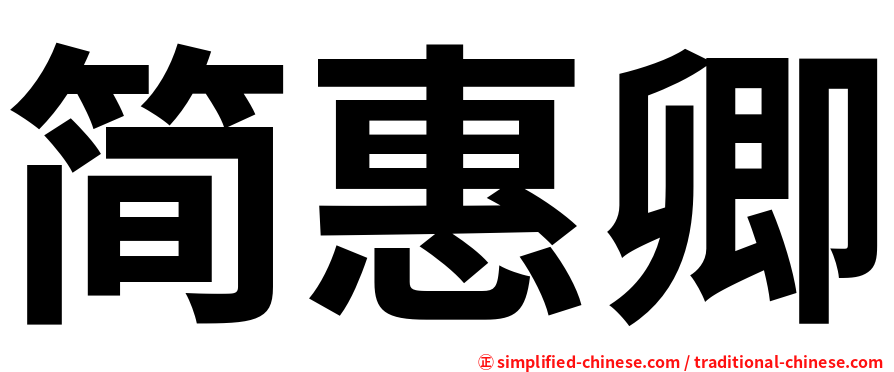简惠卿