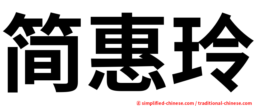 简惠玲