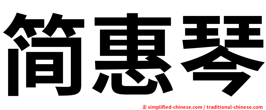简惠琴