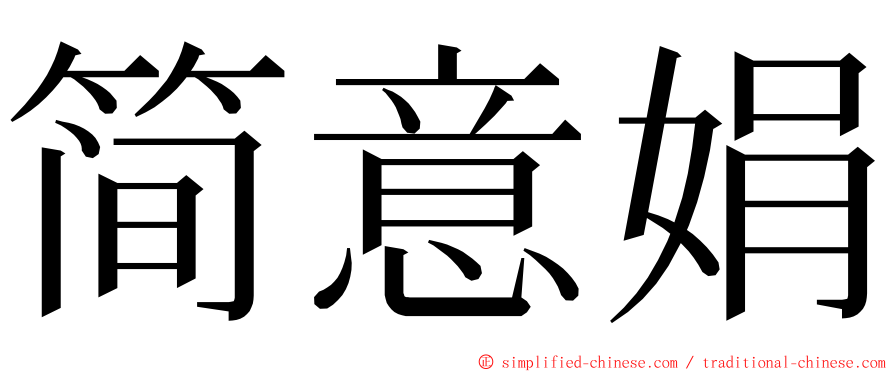 简意娟 ming font