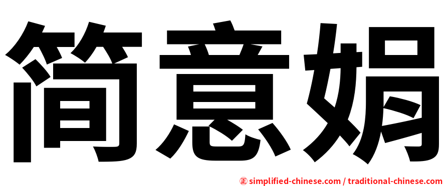 简意娟