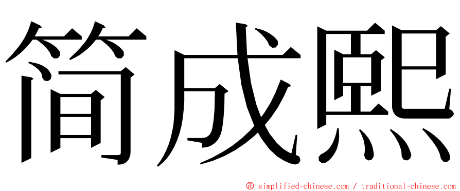 简成熙 ming font
