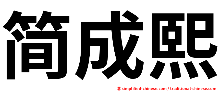 简成熙
