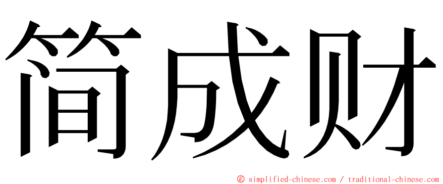 简成财 ming font