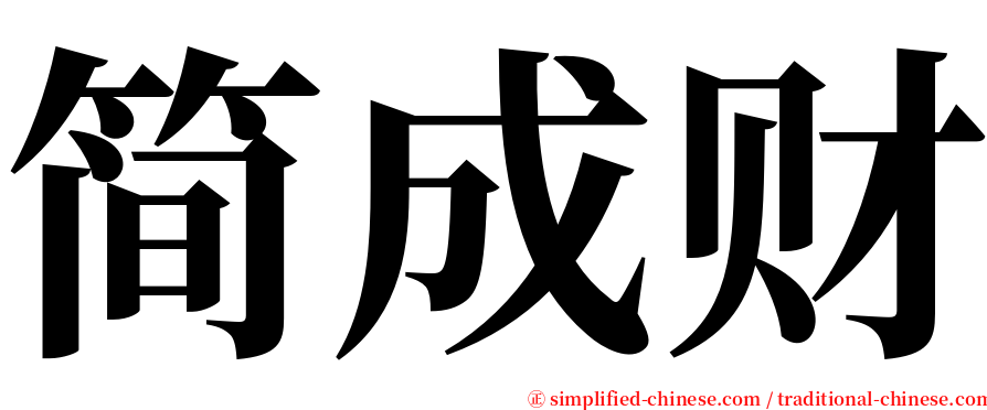 简成财 serif font