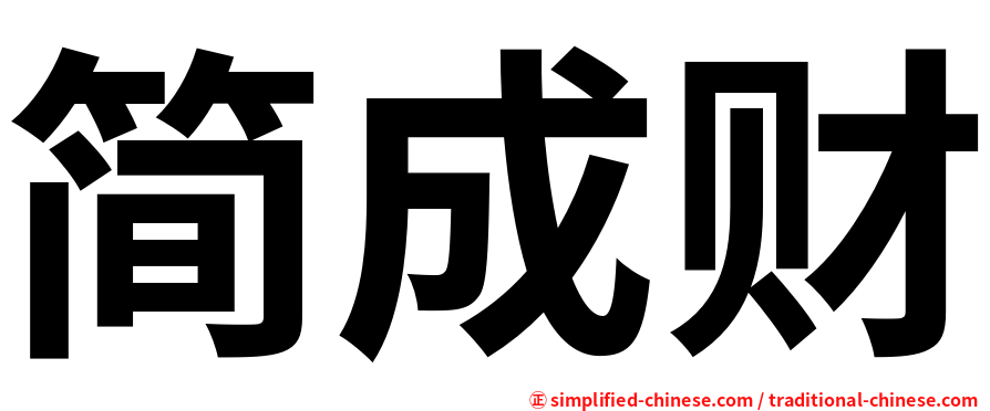 简成财