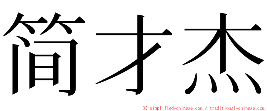 简才杰 ming font