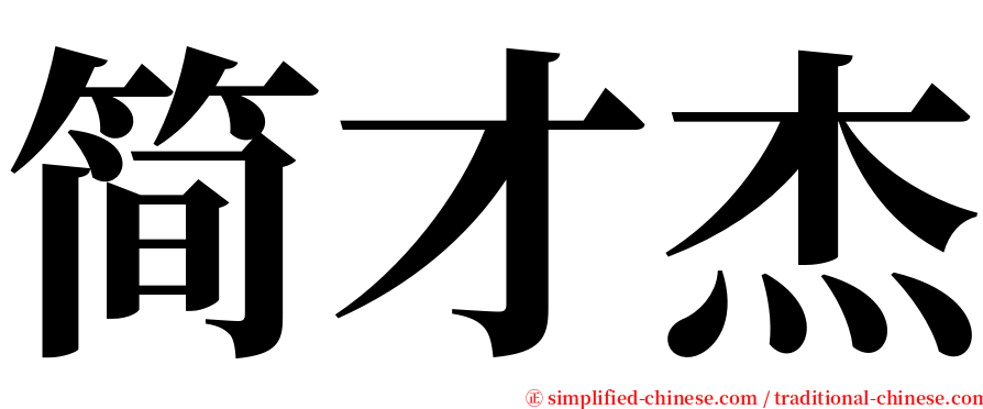 简才杰 serif font