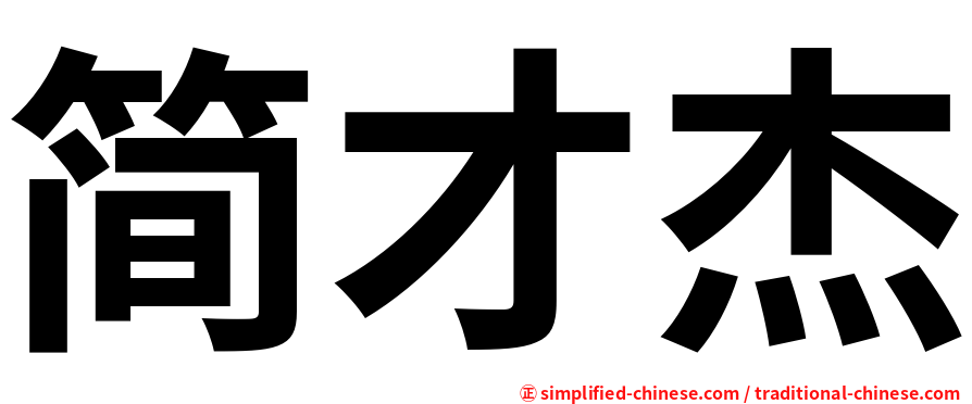 简才杰