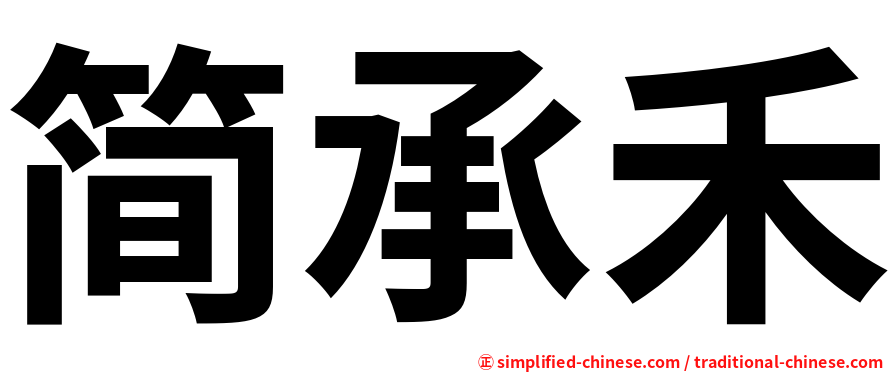 简承禾