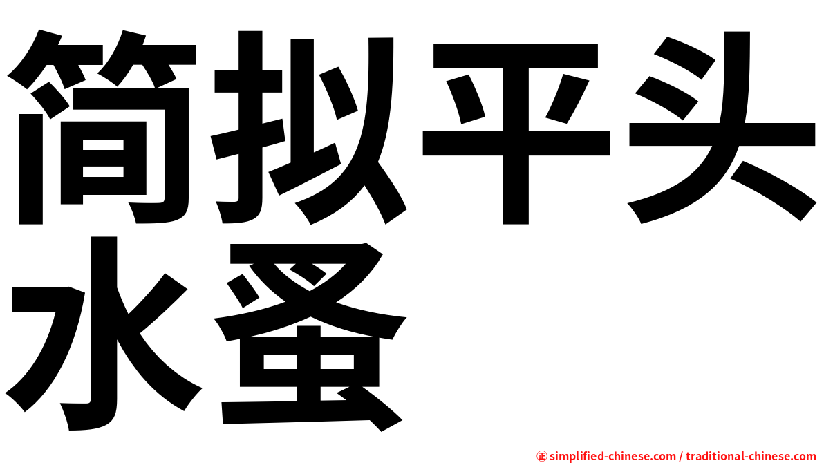 简拟平头水蚤