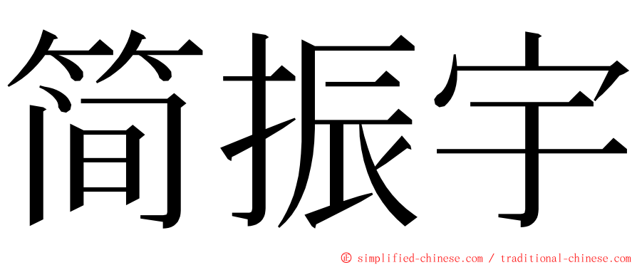 简振宇 ming font