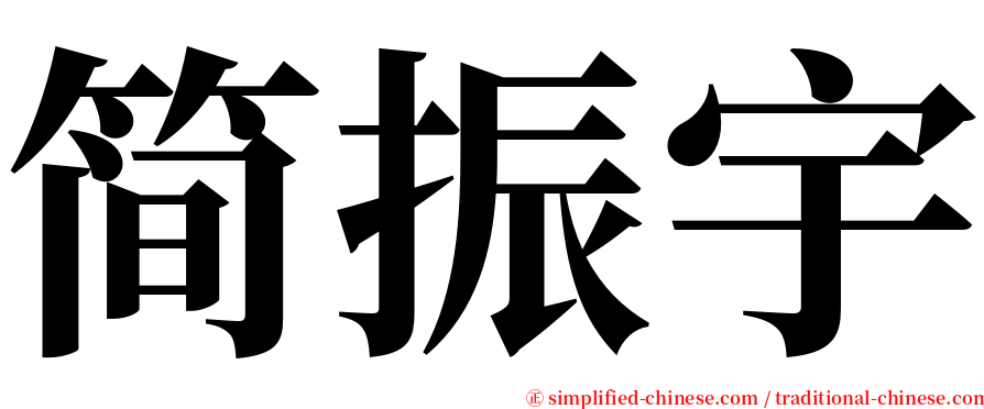 简振宇 serif font