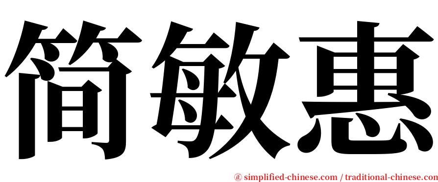 简敏惠 serif font