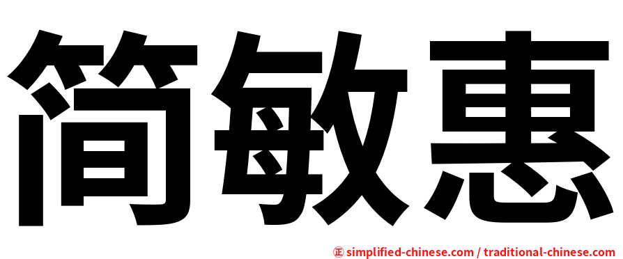 简敏惠