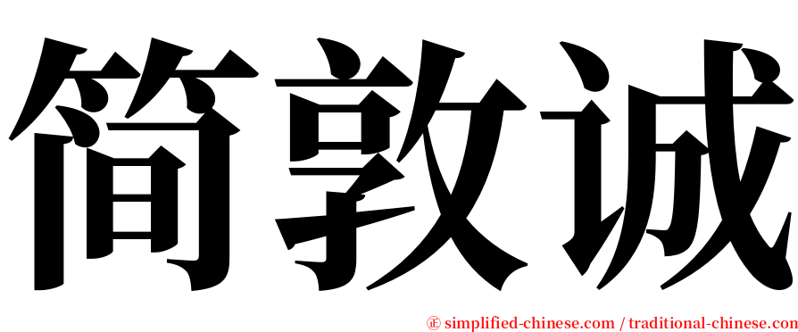 简敦诚 serif font