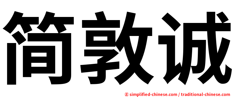 简敦诚
