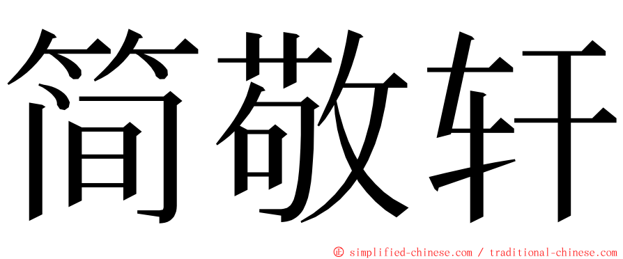 简敬轩 ming font