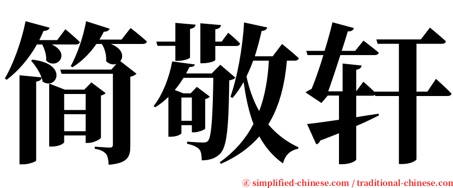 简敬轩 serif font