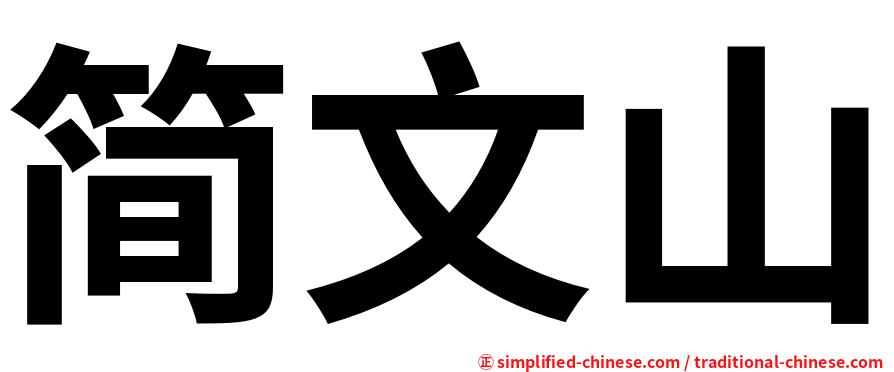 简文山