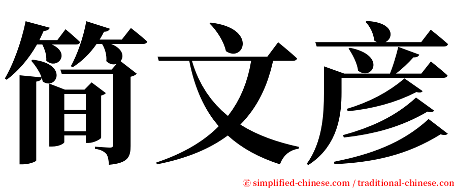 简文彦 serif font