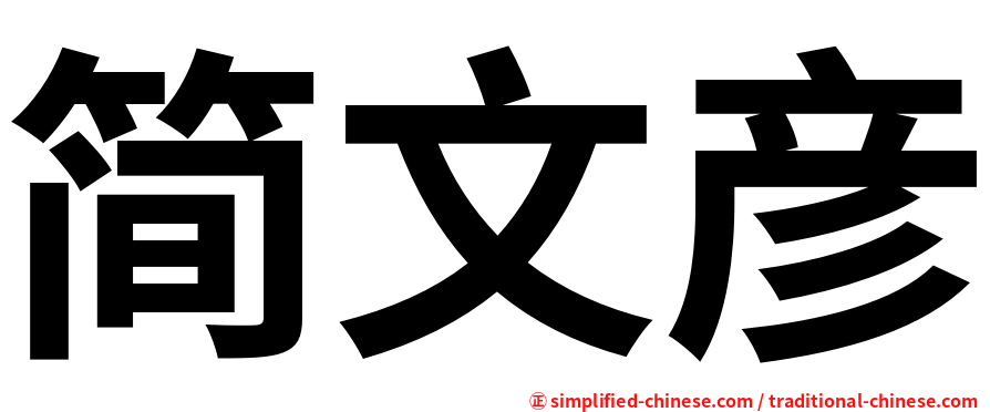 简文彦