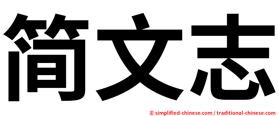 简文志