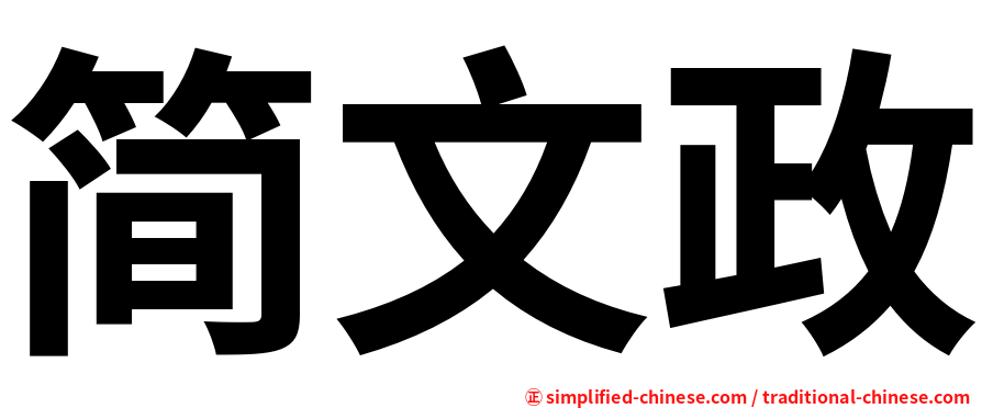 简文政