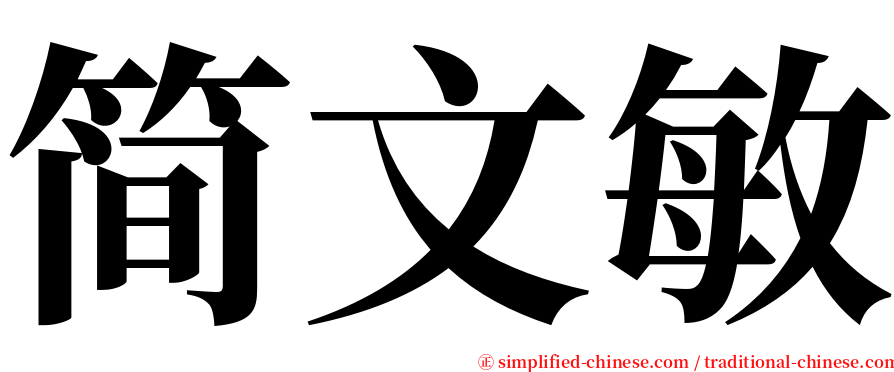 简文敏 serif font