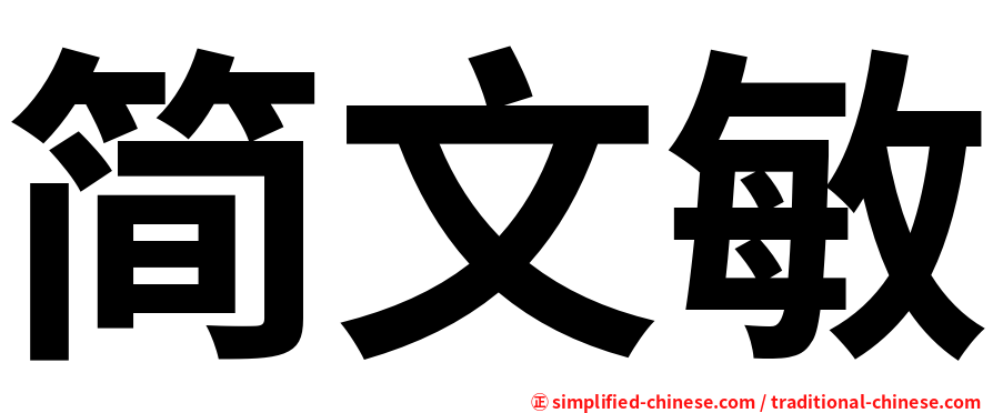 简文敏