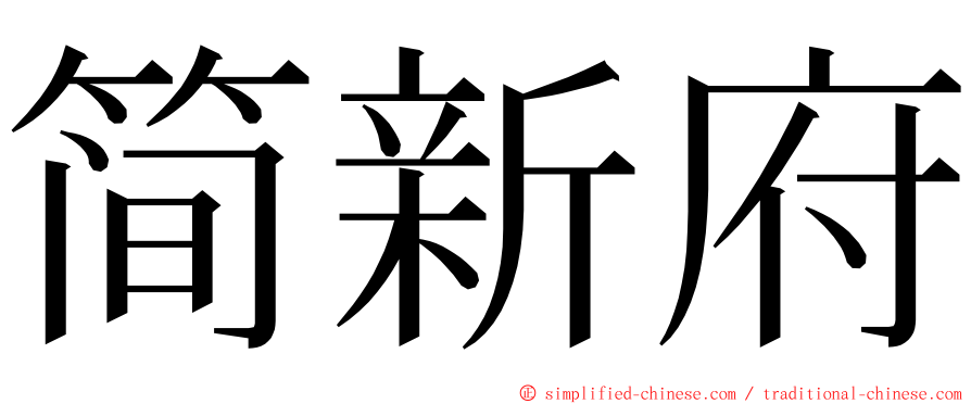 简新府 ming font