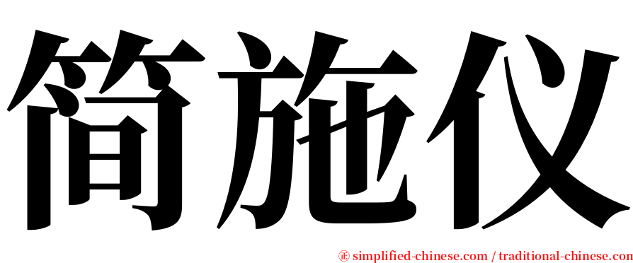 简施仪 serif font