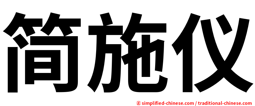 简施仪