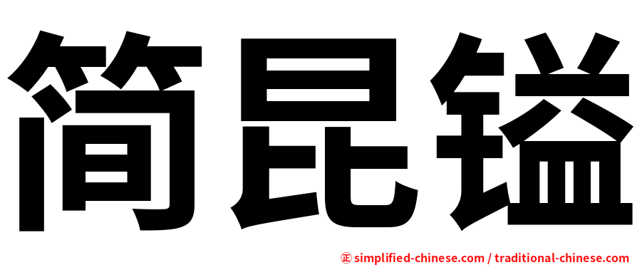简昆镒