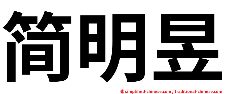 简明昱