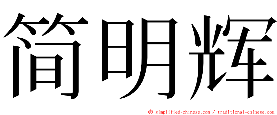 简明辉 ming font