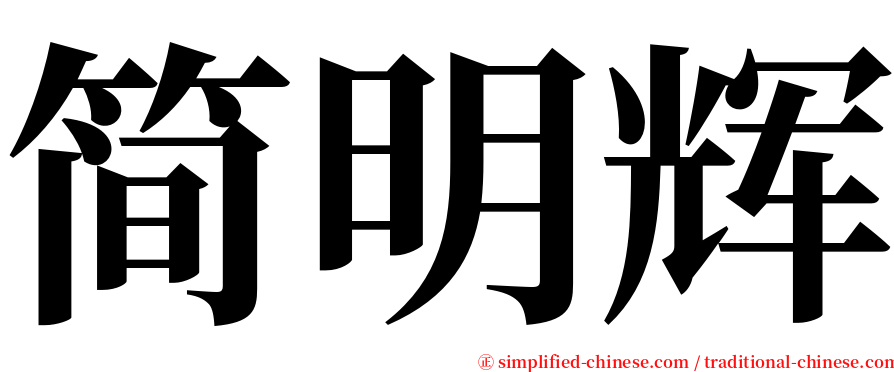 简明辉 serif font