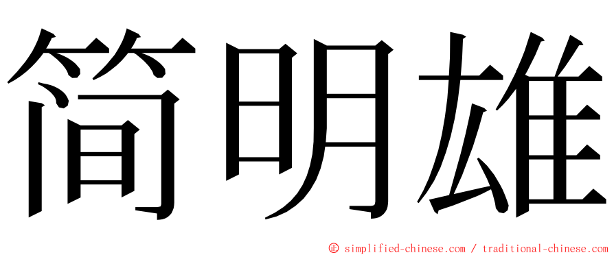 简明雄 ming font