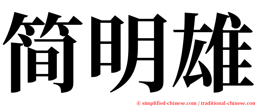 简明雄 serif font