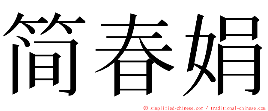 简春娟 ming font