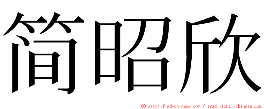 简昭欣 ming font