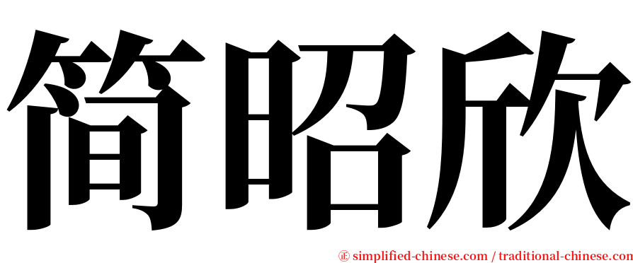 简昭欣 serif font