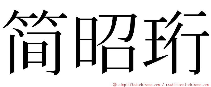 简昭珩 ming font