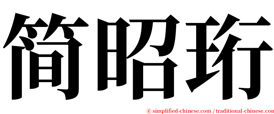 简昭珩 serif font