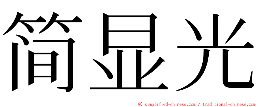 简显光 ming font