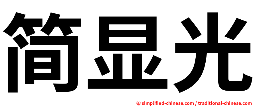 简显光