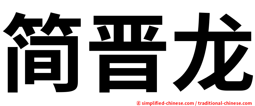 简晋龙