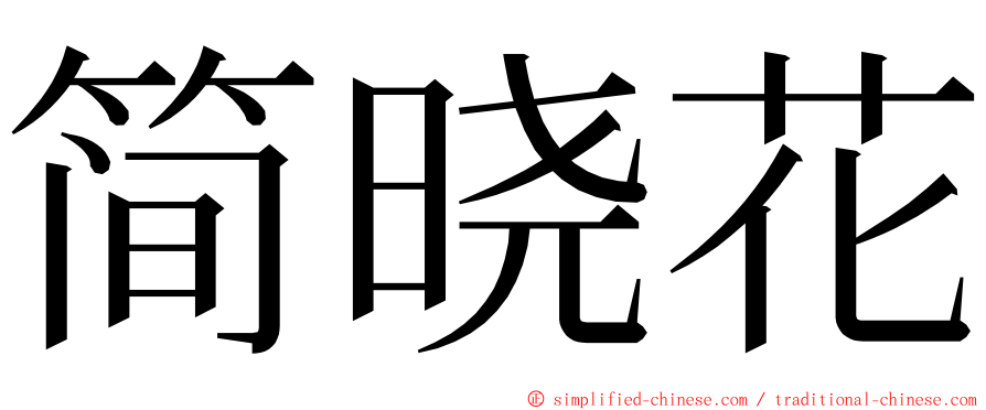 简晓花 ming font